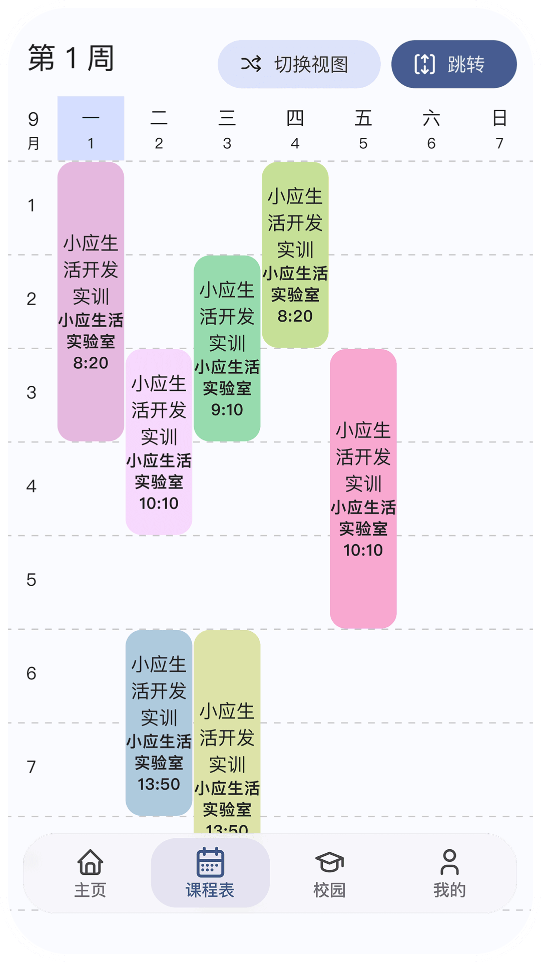 懂你的智能课表