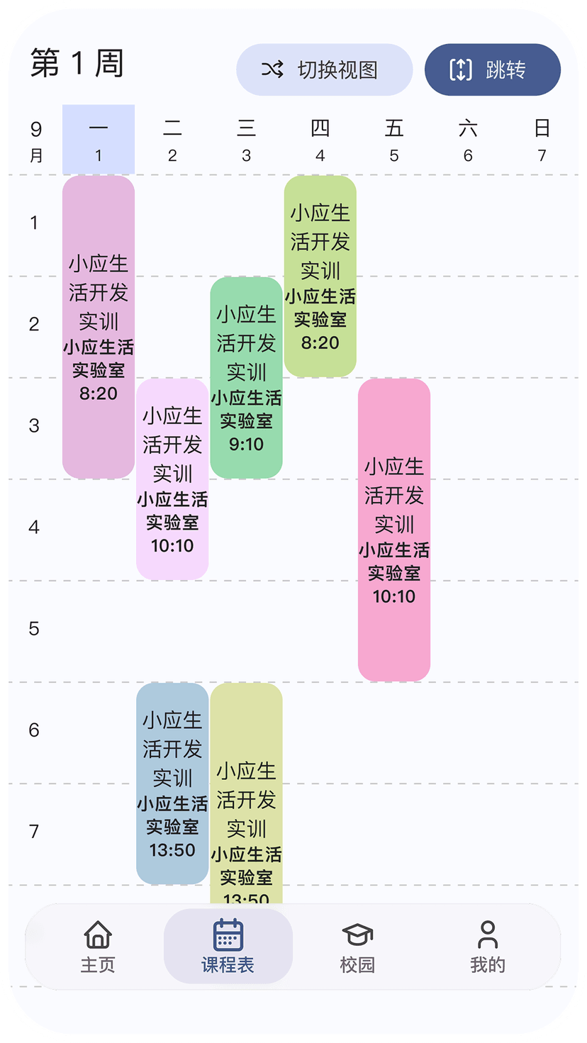 懂你的智能课表