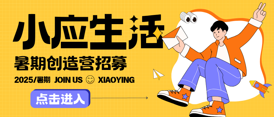 小应招募 | 2025 暑期创造营招募